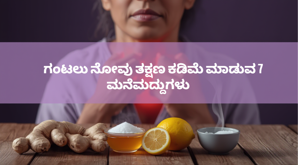 ಗಂಟಲು ನೋವು ಮನೆಮದ್ದು